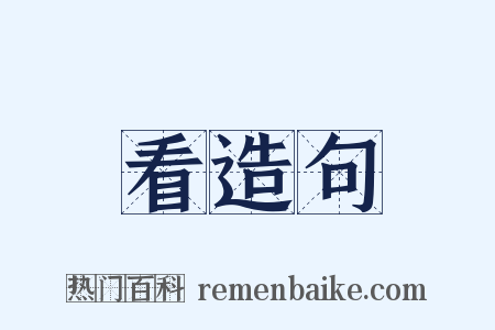 看造句是什么意思的图片